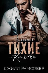 Обложка книги «Тихие Клятвы»