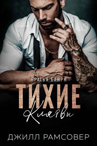 Обложка книги «Тихие Клятвы»
