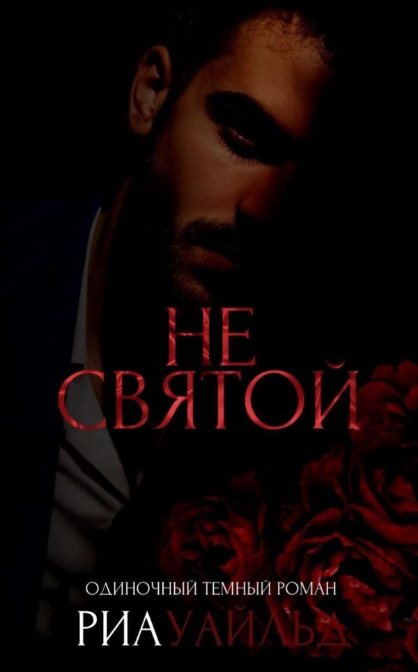 Обложка книги «Не святой»