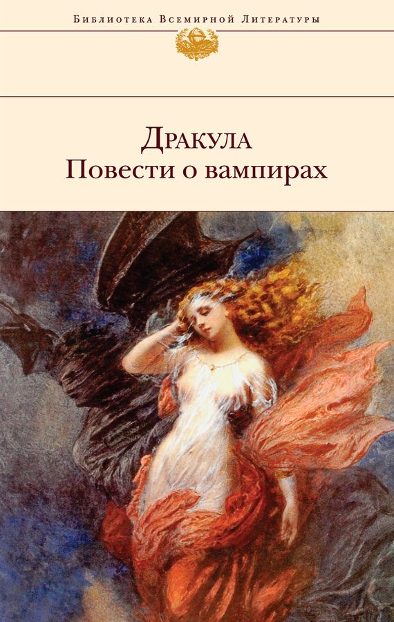 Обложка книги «Дракула. Повести о вампирах»