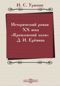 Обложка книги «Исторический роман ХХ века («Кремлевский холм» Д. И. Ерёмина)»
