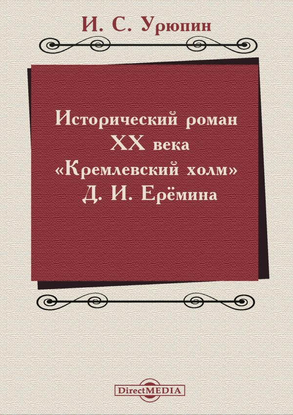 Обложка книги «Исторический роман ХХ века («Кремлевский холм» Д. И. Ерёмина)»