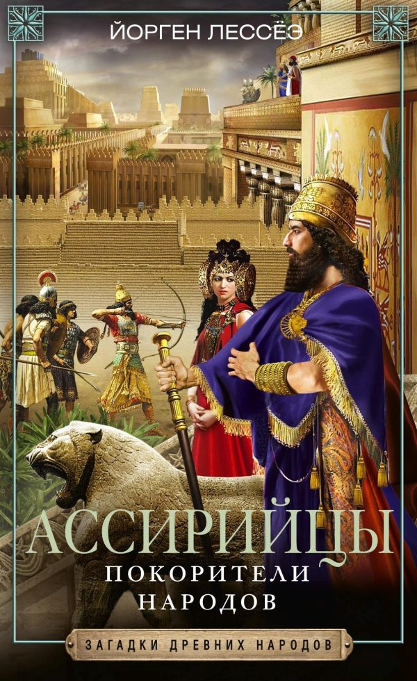 Обложка книги «Ассирийцы. Покорители народов»