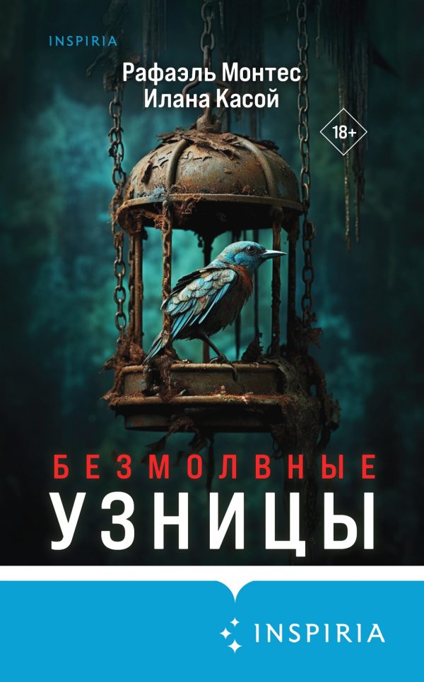 Обложка книги «Безмолвные узницы»