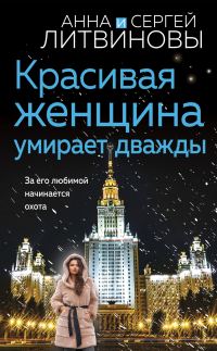 Обложка книги «Красивая женщина умирает дважды»