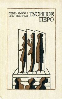 Обложка книги «Гусиное перо»