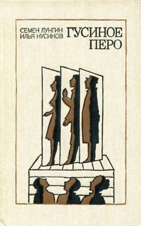 Обложка книги «Гусиное перо»