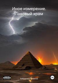 Обложка книги «Лавовый храм»