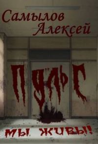 Обложка книги «Пульс»