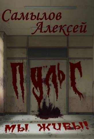 Обложка книги «Пульс»