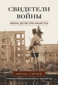 Обложка книги «Свидетели войны. Жизнь детей при нацистах»