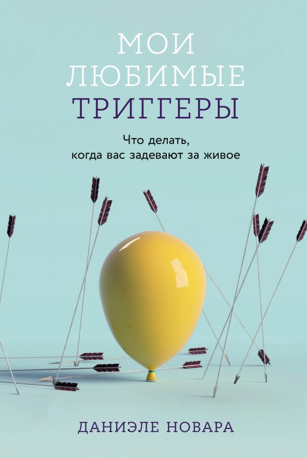 Обложка книги «Мои любимые триггеры»