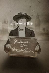 Обложка книги «Нататкі пра Шэрлака Холмса»