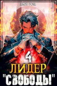Обложка книги «Лидер «Свободы» 4»