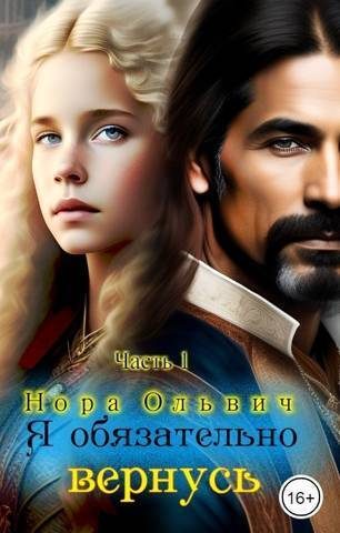 Обложка книги «Я обязательно вернусь»