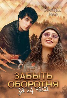 Обложка книги «Забыть оборотня за 24 часа (СИ)»