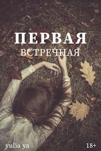 Обложка книги «Первая встречная»
