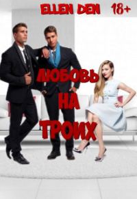 Обложка книги «Любовь на троих»
