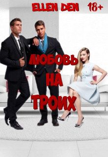 Обложка книги «Любовь на троих»
