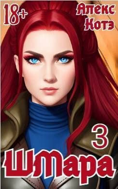 Обложка книги «ШМара 3»
