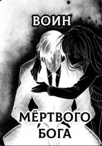 Обложка книги «Воин Мертвого Бога»