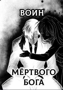 Обложка книги «Воин Мертвого Бога»