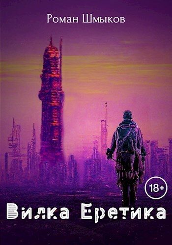 Обложка книги «Вилка Еретика»