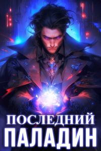 Обложка книги «Последний Паладин. Том 1»