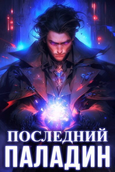 Обложка книги «Последний Паладин. Том 1»