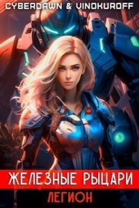 Обложка книги «Легион»