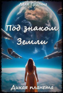 Обложка книги «Дикая планета»