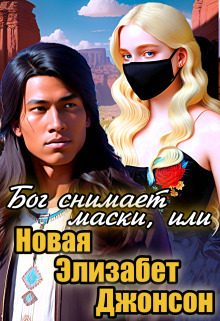 Обложка книги «Бог снимает маски, или Новая Элизабет Джонсон»
