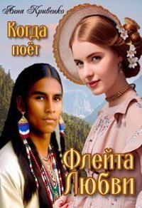 Обложка книги «Когда поёт Флейта Любви»