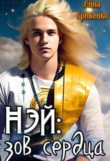 Обложка книги «Нэй: зов сердца»