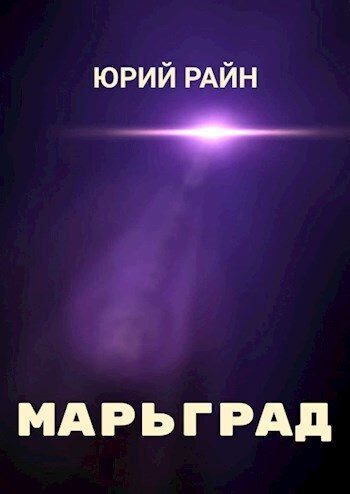 Обложка книги «Марьград (СИ)»