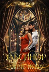 Обложка книги «Эльсинор. Зажечь искру (СИ)»