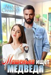 Обложка книги «Машенька ищет Медведя (СИ)»