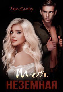 Обложка книги «Моя неземная (СИ)»
