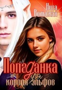 Обложка книги «Попаданка для короля эльфов»