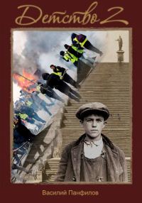 Обложка книги «Детство 2»