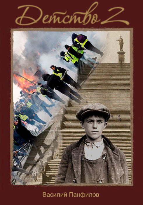 Обложка книги «Детство 2»