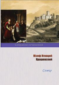 Обложка книги «Семко»