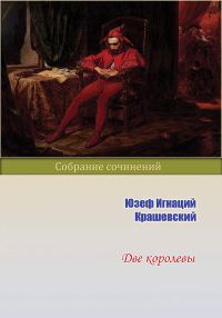 Обложка книги «Две королевы»