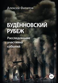 Обложка книги «Будённовский рубеж»