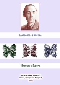Обложка книги «Набоковская Европа»