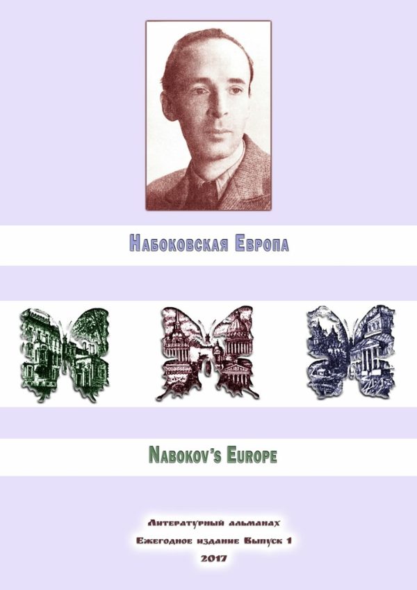 Обложка книги «Набоковская Европа»