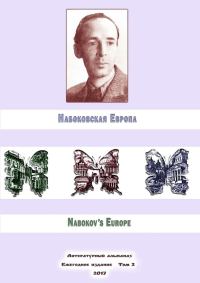 Обложка книги «Набоковская Европа. Литературный альманах. Ежегодное издание. Том 2»