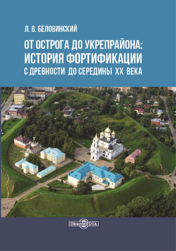 Обложка книги «От острога до укрепрайона: история фортификации с древности до середины ХХ века»