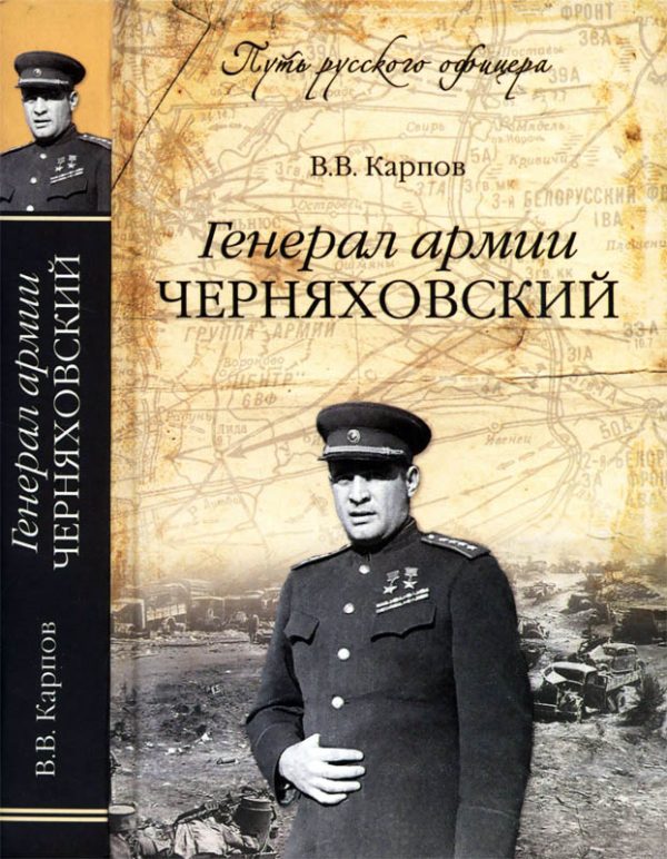 Обложка книги «Генерал армии Черняховский»