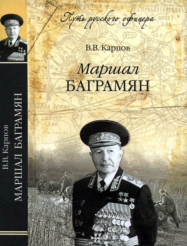 Обложка книги «Маршал Баграмян»